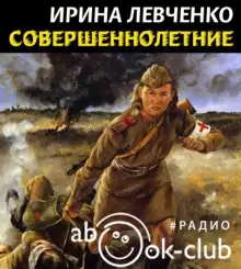 Обложка книги Совершеннолетние
