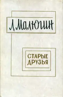 Обложка книги Старые друзья