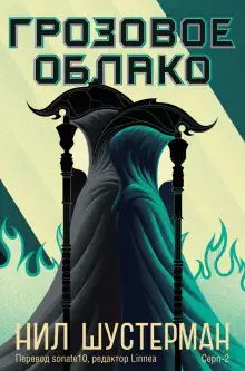 Обложка книги Жнец-2. Грозовое облако