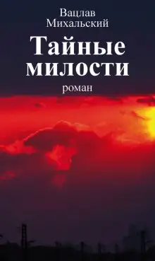 Обложка книги Тайные милости