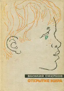 Обложка книги Открытие мира. Книга 5
