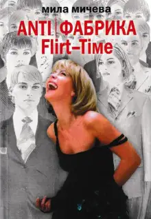 Обложка книги ANTI Фабрика