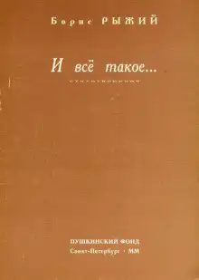 Обложка книги И всё такое...