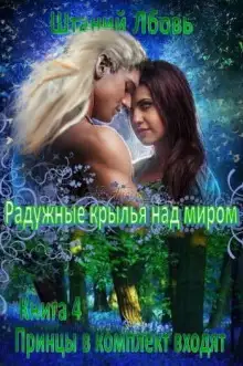 Обложка книги Радужные крылья над миром