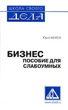 Обложка книги Пособие для слабоумных