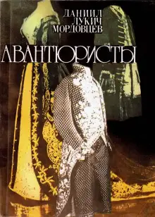Обложка книги Авантюристы