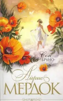 Обложка книги Сон Бруно