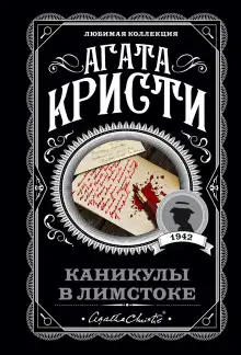 Обложка книги Каникулы в Лимстоке