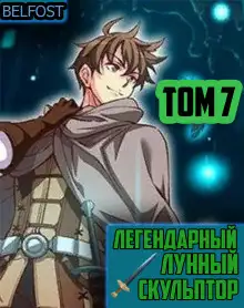 Обложка книги Легендарный Лунный Скульптор. Том 7