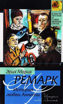 Обложка книги История любви Аннеты