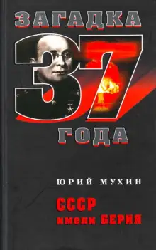 Обложка книги СССР имени Берия