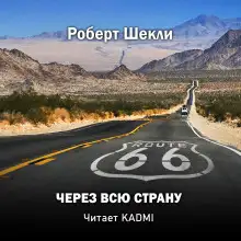 Обложка книги Через всю страну
