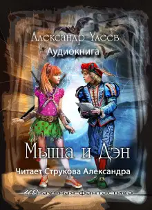 Обложка книги Мыша и Дэн