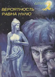 Обложка книги Вероятность равна нулю