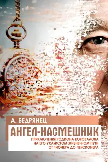 Обложка книги Ангел-насмешник