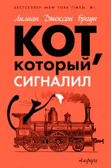 Обложка книги Кот, который сигналил