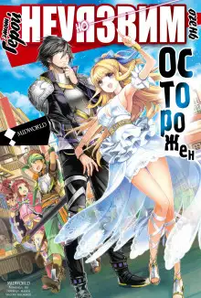 Обложка книги Этот герой неуязвим, но очень осторожен. Том 1