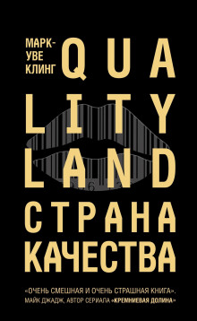 Обложка книги Страна Качества. Qualityland