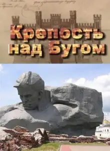 Обложка книги Крепость над Бугом