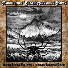 Обложка книги Мистерии Вальпургиевой ночи