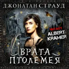 Обложка книги Врата Птолемея