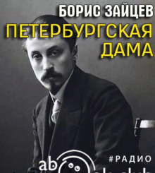 Обложка книги Петербургская дама