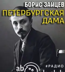 Обложка книги Петербургская дама