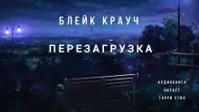 Обложка книги Перезагрузка