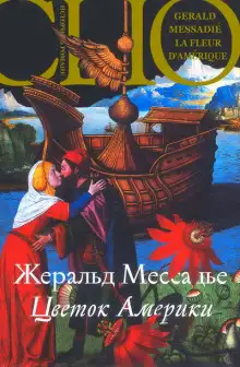 Обложка книги Цветок Америки