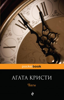Обложка книги Часы