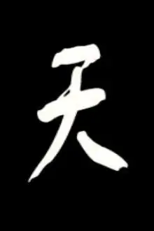 Обложка книги Номер один под небесами. Том 1