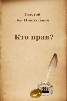Обложка книги Кто прав?