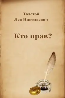 Обложка книги Кто прав?