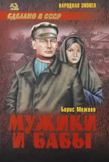 Обложка книги Мужики и бабы. Книга вторая