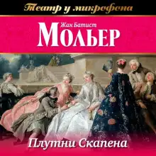 Обложка книги Плутни Скапена