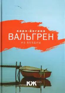 Обложка книги Из бездны