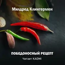 Обложка книги Победоносный рецепт