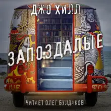 Обложка книги Запоздалые