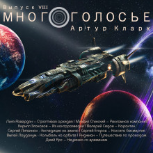 Обложка книги МногоГолосье. Артур Кларк