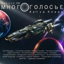 Обложка книги МногоГолосье. Артур Кларк