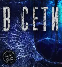 Обложка книги В сети