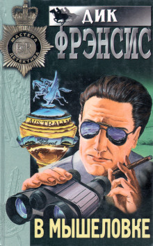 Обложка книги В мышеловке