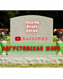 Обложка книги Августовская жара