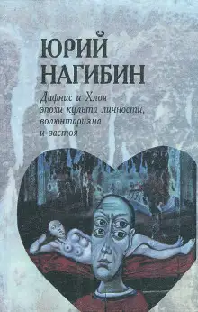Обложка книги Дафнис и Хлоя эпохи культа личности, волюнтаризма и застоя