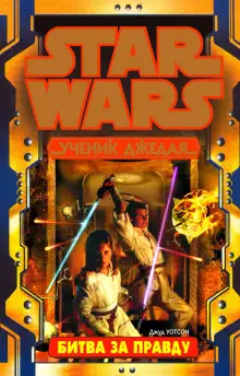 Обложка книги Битва за истину