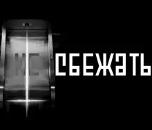 Обложка книги Никуда не сбежать