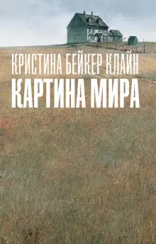 Обложка книги Картина мира