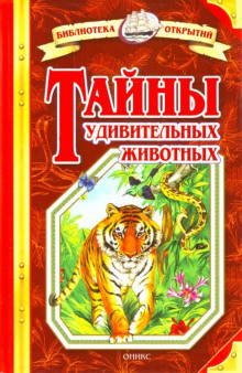Обложка книги Тайны удивительных животных
