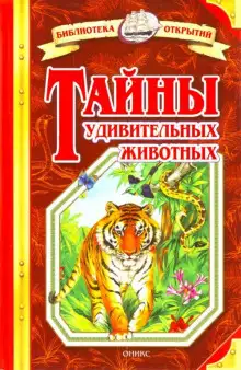 Обложка книги Тайны удивительных животных