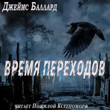 Обложка книги Время переходов